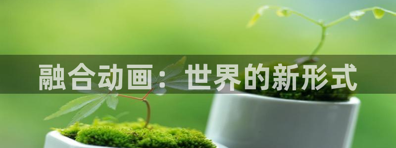 78动漫网页：融合动画：世界的新形式