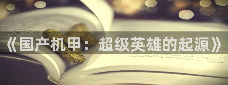 www.78动漫：《国产机甲：超级英雄的起源》